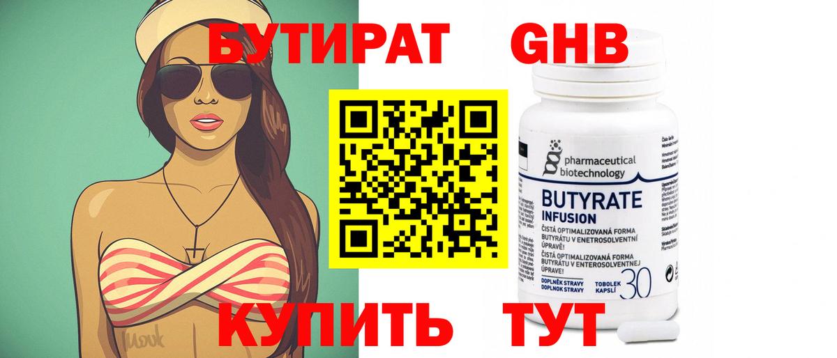 БУТИРАТ 1.4BDO Волгодонск
