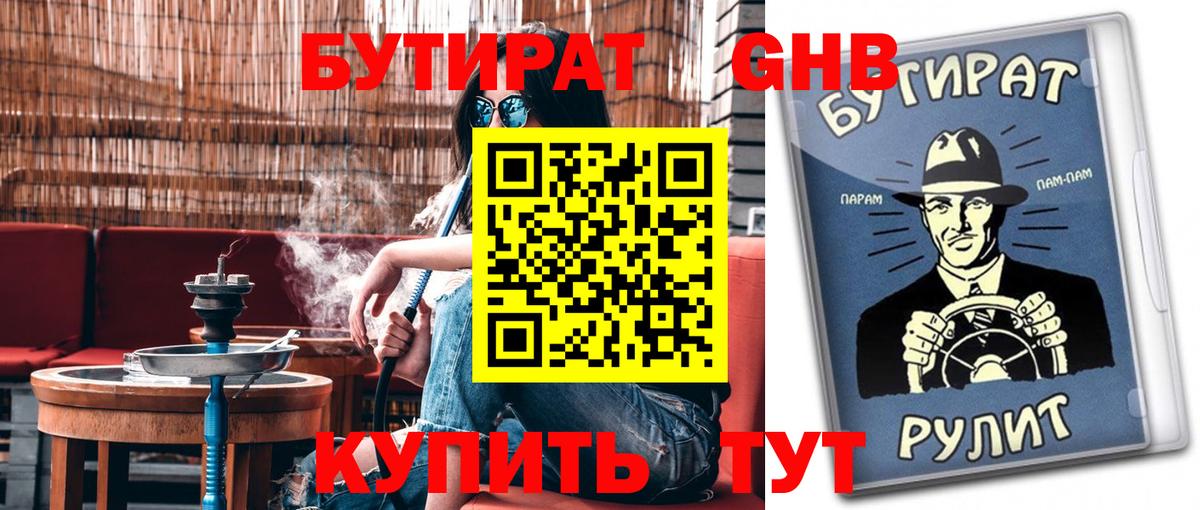 БУТИРАТ  Волгодонск  Бутират 99% 