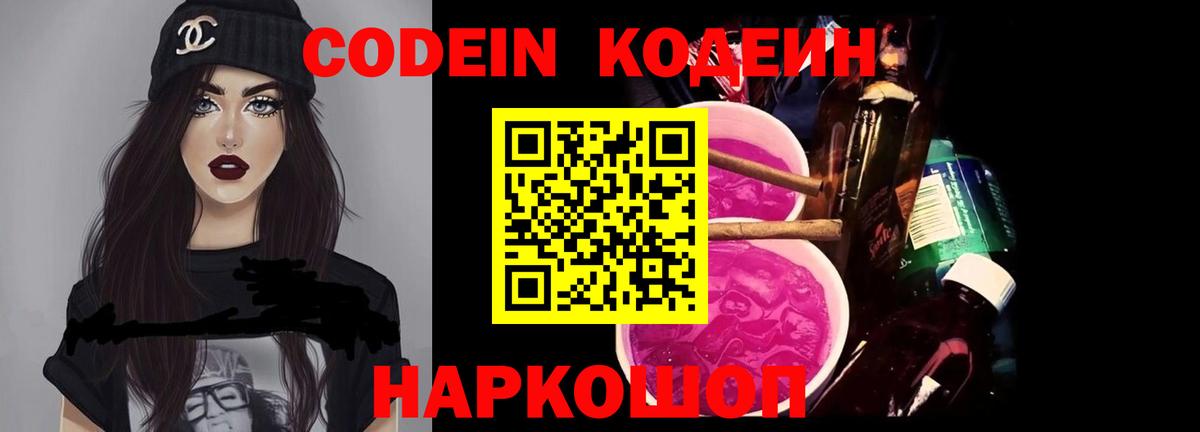 Кодеин напиток Lean (лин) Волгодонск